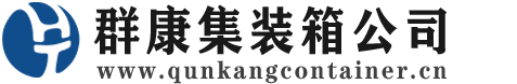 三水集装箱 - 三水二手集装箱 - 三水海运集装箱 - 群康集装箱服务公司